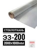 Стеклоткань ЭЗ-200 2000х1000 мм