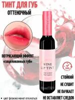 Тинт для губ стойкий оттеночный в виде бутылки вина с эффектом татуажа губ / Жидкая губная помада матовая