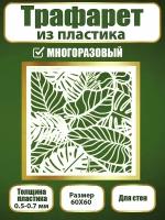 Трафарет для стен из пластика многоразовый 040 (60х60 см)