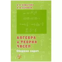 Алгебра и теория чисел. Сборник задач для математических школ | Алфутова Надежда Борисовна