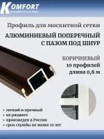 Профиль для москитной сетки поперечный с пазом под шнур коричневый 0,8 м 10 шт