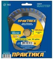 Диск пильный твёрдосплавный по дереву, ДСП ПРАКТИКА 140 х 201612.7 мм, 36 зубов (140 х 201612.7 мм, 36 зубов)