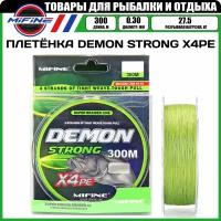 Леска плетёная MIFINE DEMON STRONG X4PE (0.30мм)(300 метров)(27,5 кг), плетенка, шнур, на карпа, фидерная, на хищника