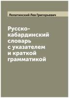 Русско-кабардинский словарь с указателем и краткой грамматикой