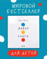 Живая книга Эрве Тюлле