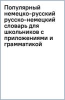 Популярный немецко-русский русско-немецкий словарь для школьников с приложениями и грамматикой., 2 023