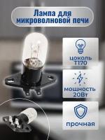Лампа для микроволновой (СВЧ) печи T170 20 Вт контакты под углом