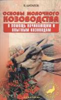 Основы молочного козоводства. В помощь начинающим и опытным козоводам