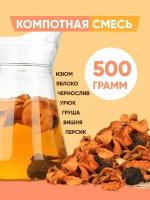 Компотная смесь из сухофруктов и ягод, 500 г