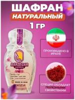 Шафран натуральный Иранский, 1 гр