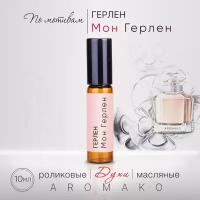 Духи масляные, парфюм - ролик по мотивам Guerlain "Mon Guerlain" 10 мл, AROMAKO