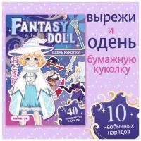 Книга с бумажной куколкой "Одень куколку. Fantasy doll", А5, Аниме