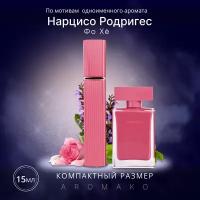 Духи по мотивам Narciso Rodriguez "For Her" 15 мл, AROMAKO