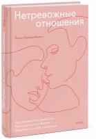 Нетревожные отношения. Как справиться с ревностью, беспокойством и обрести уверенность в себе и партнере