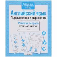 Рабочая тетрадь дошкольника Стрекоза Английский язык. Первые слова и выражения. 2021 год, И. Васильева