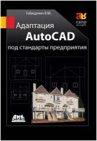 Габидулин В.М. "Адаптация AutoCAD под стандарты предприятия"