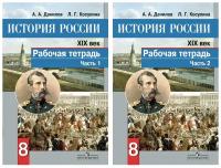 Комплект История России. XIX век. Рабочая тетрадь. 8 класс - 2 части