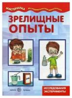 Скоморохова К. В. Зрелищные опыты. Исследования и эксперименты. Мастерилка. Исследовательская деятельность