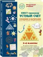 Книга Устный счет. Нескучный учебник. Квест-тренажер