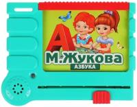 Азбука Жукова М. А. 100 звуков, стихов. Учим буквы и слоги 2002K046 "Умка", код 314218