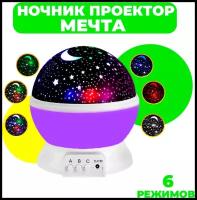 Ночник-проектор звездного неба Мечта (фиолетовый шар) с USB-кабелем