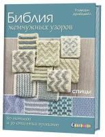 Библия жемчужных узоров. 60 мотивов, 30 стильных проектов. Спицы