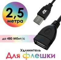 Удлинитель USB AM/AF для подключения USB устройств 480 Мбит/с (4PH-UEC3) черный 2.5м