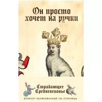 Блокнот ЭКСМО Страдающее Средневековье. Он просто хочет на ручки 138x212, 96 листов