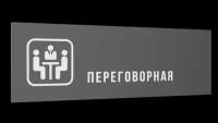 Табличка "Переговорная", Матовая линейка, цвет Серый, 30 см х 10 см