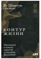 Контур жизни: Математик в поиске скрытой геометрии Вселенной