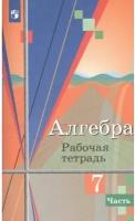 РабТетрадь 7кл ФГОС Колягин Ю.М., Ткачева М.В., Федорова Н.Е. Алгебра (Ч.1/2) (к учеб. Колягина Ю.М