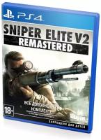 Игра для PS4 Sniper Elite V2 Remastered