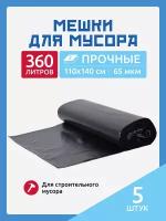 Мешки для мусора 360 л. по 5 шт