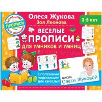 "Веселые прописи для умников и умниц"Жукова О.С., Леонова З.Л