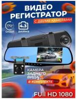 Видеорегистратор автомобильный 3 в 1, зеркало регистратор, с камерой заднего вида, камера Full HD 1080P