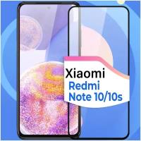 Защитное стекло на телефон Xiaomi Redmi Note 10 и Redmi Note 10s / Противоударное олеофобное стекло для смартфона Сяоми Редми Нот 10 и Редми Нот 10С
