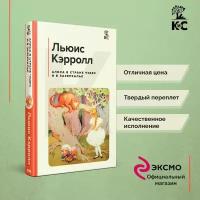 Льюис Кэрролл "Алиса в Стране чудес и в Зазеркалье"