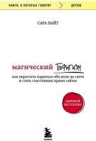 Магический пофигизм. Как перестать париться обо всем на свете и стать счастливым прямо сейчас