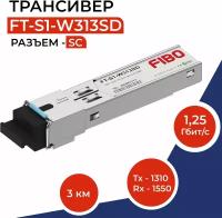 Совместимый трансивер SFP 1000BASE-BX-U 1,25Гб/с с разъемом SC, длина волны Tx1310 / Rx1550нм, расстояние передачи 3км