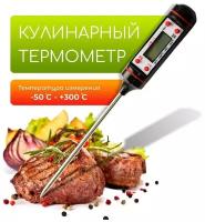 Кулинарный термометр с щупом (термощуп) для продуктов и напитков /ЖК-дисплей