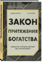 Осборн Д, Моррис П. Закон притяжения богатства. Привычки, которые сделают вас миллионером