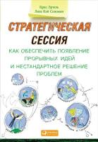 Крис Эртель, Лиза Соломон "Стратегическая сессия: Как обеспечить появление прорывных идей и нестандартное решение проблем (электронная книга)"