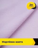 Ткань для шитья и рукоделия Марлёвка "Анита" 2 м * 122 см, сиреневый 024