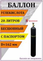 Баллон газовый для углекислоты 20л Ярпожинвест, бесшовный/ Пустой без газа