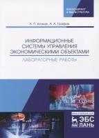 Информационные системы управления экономическими объектами. Лабораторные работы