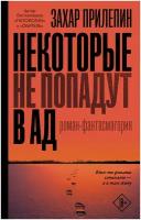 Прилепин З. "Некоторые не попадут в ад"