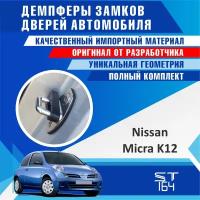 Демпферы замков дверей Ниссан Микра К12 ( Nissan Micra K12 ), на 4 двери + смазка