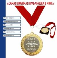 Подарки Сувенирная медаль "Самая любимая прабабушка в мире"