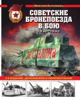 Советские бронепоезда в бою: 1941-1945 гг. 2-е издание, дополненное и переработанное