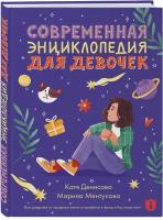 Современная энциклопедия для девочек (Ментусова Марина Юрьевна, Денисова Катя Викторовна)